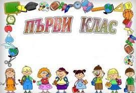 Записани ученици в първи клас 1