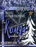 Първо място в конкурс " По Коледа стават чудеса!"- раздел поезия - СУ Никола Войводов - Враца