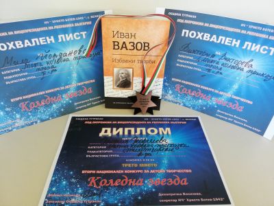 Отличия във Втория национален конкурс за детско творчество „Коледна звезда“. 1