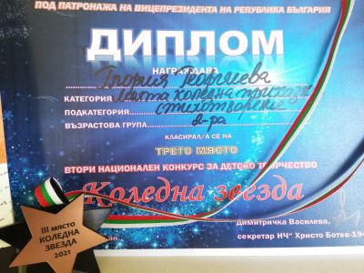 Отличия във Втория национален конкурс за детско творчество „Коледна звезда“. 2