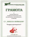 Грамота за СУ "Никола Войводов"  - СУ Никола Войводов - Враца
