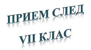 План прием за 8 клас 2022 2023 година 1