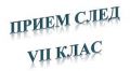 План прием за 8 клас 2022 2023 година - СУ Никола Войводов - Враца