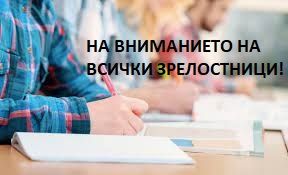 На вниманието на всички зрелостници - Списък явяване на изпит 1