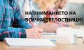 На вниманието на всички зрелостници - Списък явяване на изпит - СУ Никола Войводов - Враца