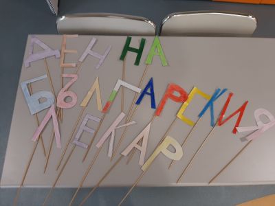 Ден на българския лекар 1