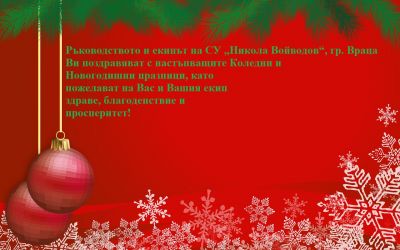 ВЕСЕЛИ ПРАЗНИЦИ 1