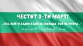 Честит 3-ти Март! - СУ Никола Войводов - Враца
