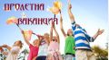 Пролетна ваканция - СУ Никола Войводов - Враца