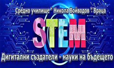 Stem център - СУ Никола Войводов - Враца