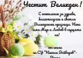 Честит Великден! - СУ Никола Войводов - Враца