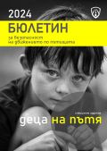 БЮЛЕТИН  за безопасност  на движението по пътищата - СУ Никола Войводов - Враца