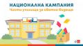Дарителска инициатива - СУ Никола Войводов - Враца