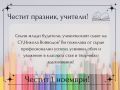 Ден на младия учител - СУ Никола Войводов - Враца