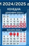Неучебен ден за всички на  03.01.2025 - СУ Никола Войводов - Враца