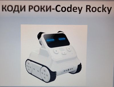 Демонстрация на програмируем робот Коди Роки 1