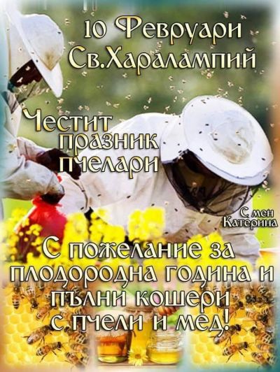 Ден на пчеларите 1