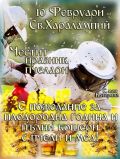Ден на пчеларите - СУ Никола Войводов - Враца
