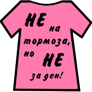 Седмица с розови послания 1