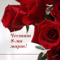 Честит 8-ми Март, скъпи майки! - СУ Никола Войводов - Враца