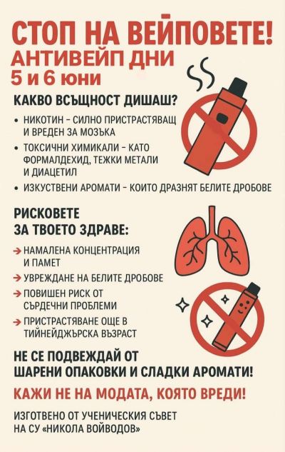 Превенция на антивейп 1