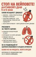 Превенция на антивейп - СУ Никола Войводов - Враца