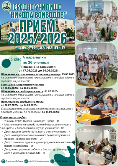Прием V клас 2025 2026 1