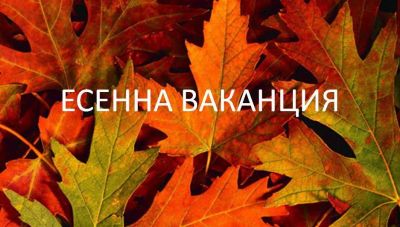 Заповед есенна ваканция 1