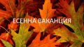 Заповед есенна ваканция - СУ Никола Войводов - Враца