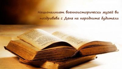 Празнични инициативи за деня на народните будители 1