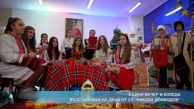 Бъдни вечер и Коледа - възстановка на деца от СУ Никола Войводов 1
