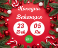 ЗАПОВЕД КОЛЕДНА ВАКАНЦИЯ - СУ Никола Войводов - Враца