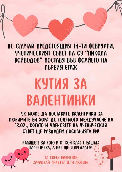 КУТИЯ НА ВАЛЕНТИНКИ 1