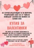 КУТИЯ НА ВАЛЕНТИНКИ - СУ Никола Войводов - Враца