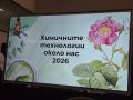 Конкурс Химичните технологии около нас 2026 - СУ Никола Войводов - Враца