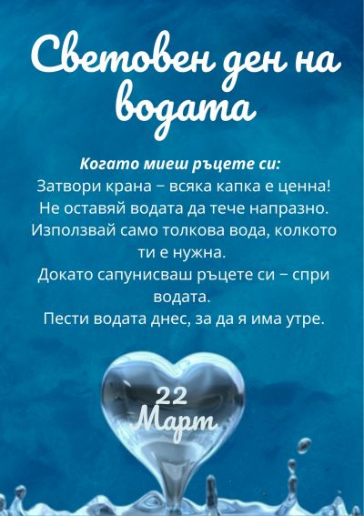 22 март Световен ден на водата 1