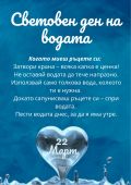 22 март Световен ден на водата - СУ Никола Войводов - Враца