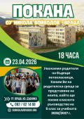 Покана за родителска среща за бъдещи петокласници - СУ Никола Войводов - Враца