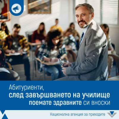 Абитуриентите плащат сами здравните си вноски 1