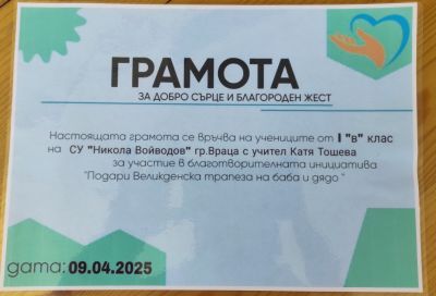 "Подари Великденска трапеза на баба и дядо".  - СУ Никола Войводов - Враца