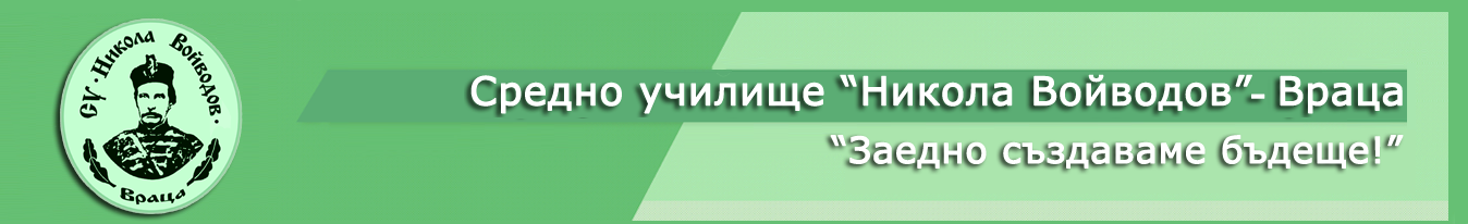 Средно училище "Никола Войводов" -  Враца - СУ Никола Войводов - Враца